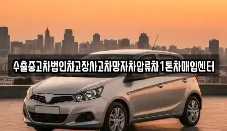 강원 화천군 하남면 중고차매입 전문 수출중고차법인차고장사고차망자차압류차1톤차매입센터