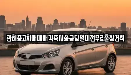 강원특별자치도 강릉시 담산동 중고차 전문 관허중고차매매매각즉시송금당일이전무료출장견적