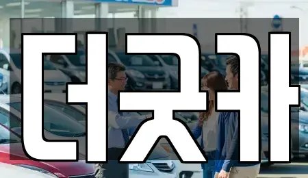강원특별자치도 강릉시 명주동 렌트카 전문 더굿카