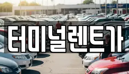 강원특별자치도 강릉시 명주동 렌트카 전문 터미널렌트가