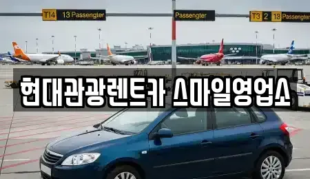 강원특별자치도 강릉시 명주동 렌트카 전문 현대관광렌트카 스마일영업소