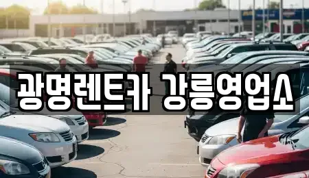 강원특별자치도 강릉시 병산동 렌트카 전문 광명렌트카 강릉영업소