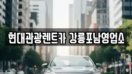 강원특별자치도 강릉시 병산동 렌트카,단기렌트카,장기렌트카,중고차,중고차매매,중고차매입