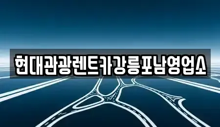 강원특별자치도 강릉시 병산동 렌트카 전문 현대관광렌트카강릉포남영업소