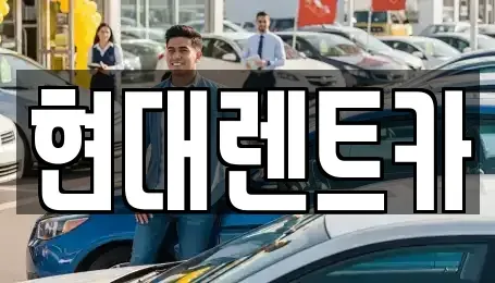 강원특별자치도 강릉시 병산동 렌트카 전문 현대렌트카
