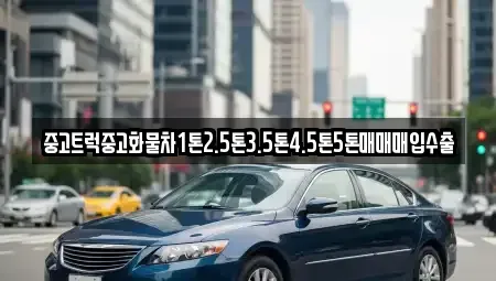 강원특별자치도 강릉시 병산동 중고차 전문 중고트럭중고화물차1톤2.5톤3.5톤4.5톤5톤매매매입수출