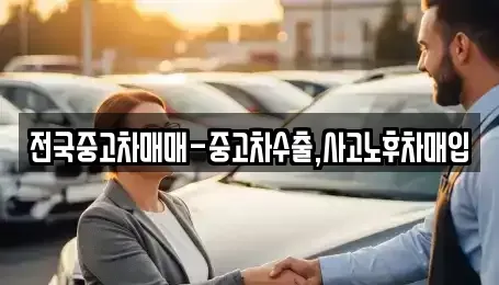 강원특별자치도 강릉시 병산동 중고차매입 전문 전국중고차매매-중고차수출,사고노후차매입