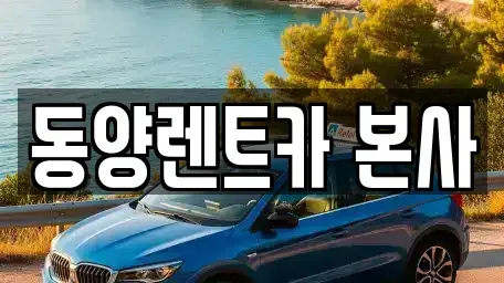 강원특별자치도 삼척시 성북동 렌트카 전문 동양렌트카 본사