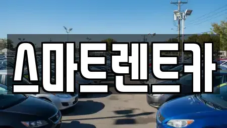 강원특별자치도 삼척시 성북동 렌트카 전문 스마트렌트카