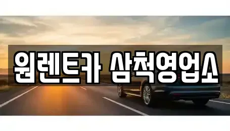 강원특별자치도 삼척시 성북동 렌트카 전문 원렌트카 삼척영업소