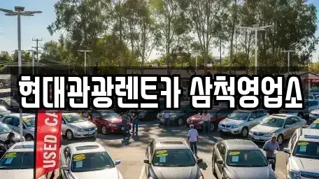 강원특별자치도 삼척시 성북동 렌트카 전문 현대관광렌트카 삼척영업소