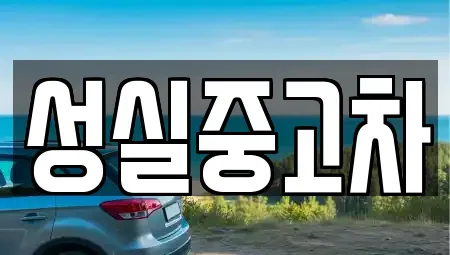 강원특별자치도 양구군 해안면 중고차,렌트카,중고차매입,중고차매매,장기렌트카,단기렌트카