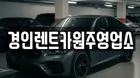 강원특별자치도 원주시 귀래면 렌트카 전문 경인렌트카원주영업소