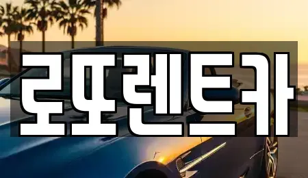 강원특별자치도 원주시 귀래면 렌트카 전문 로또렌트카