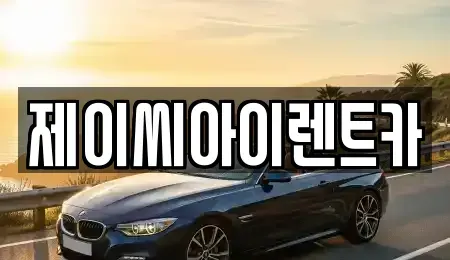 강원특별자치도 원주시 귀래면 렌트카 전문 제이씨아이렌트카