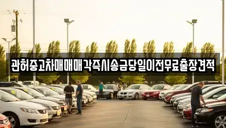 강원특별자치도 원주시 귀래면 중고차 전문 관허중고차매매매각즉시송금당일이전무료출장견적