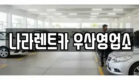 강원특별자치도 원주시 우산동 렌트카 전문 나라렌트카 우산영업소