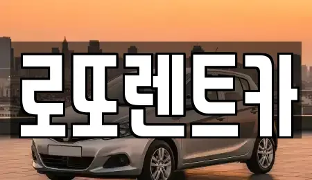 강원특별자치도 원주시 우산동 렌트카 전문 로또렌트카