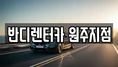강원특별자치도 원주시 우산동 렌트카 전문 반디렌터카 원주지점