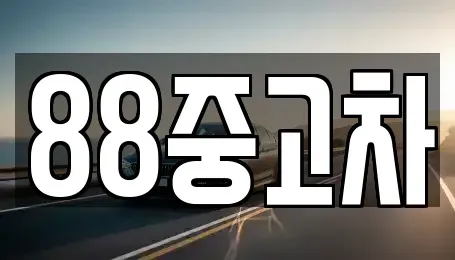 강원특별자치도 원주시 우산동 중고차,렌트카,중고차매입,중고차매매,장기렌트카,단기렌트카