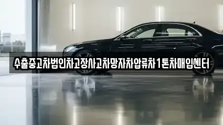 강원특별자치도 원주시 우산동 중고차 전문 수출중고차법인차고장사고차망자차압류차1톤차매입센터
