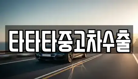 강원특별자치도 원주시 우산동 중고차 전문 타타타중고차수출