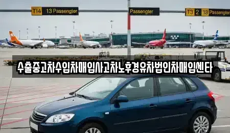 강원특별자치도 원주시 우산동 중고차매입 전문 수출중고차수입차매입사고차노후경유차법인차매입센타