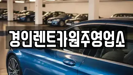 강원특별자치도 원주시 인동 렌트카 전문 경인렌트카원주영업소
