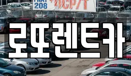 강원특별자치도 원주시 인동 렌트카 전문 로또렌트카
