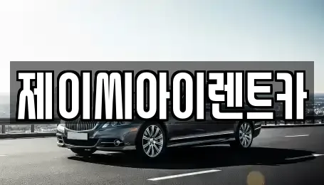 강원특별자치도 원주시 인동 렌트카 전문 제이씨아이렌트카