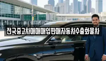 강원특별자치도 원주시 인동 단기렌트카,중고차매입,중고차매매,중고차,렌트카,장기렌트카