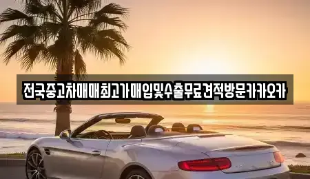 강원특별자치도 원주시 인동 중고차매입 전문 전국중고차매매최고가매입및수출무료견적방문카카오카