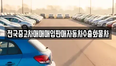 강원특별자치도 춘천시 신동 중고차매매,단기렌트카,중고차매입,장기렌트카,중고차,렌트카