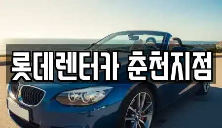 강원특별자치도 춘천시 약사동 단기렌트카 전문 롯데렌터카 춘천지점