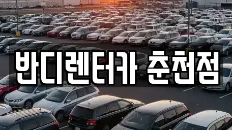 강원특별자치도 춘천시 약사동 렌트카 전문 반디렌터카 춘천점