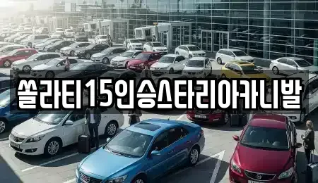 강원특별자치도 춘천시 약사동 렌트카 전문 쏠라티15인승스타리아카니발