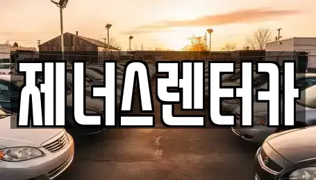 강원특별자치도 춘천시 약사동 렌트카 전문 제너스렌터카