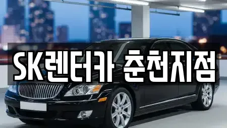 강원특별자치도 춘천시 약사동 장기렌트카 전문 SK렌터카 춘천지점
