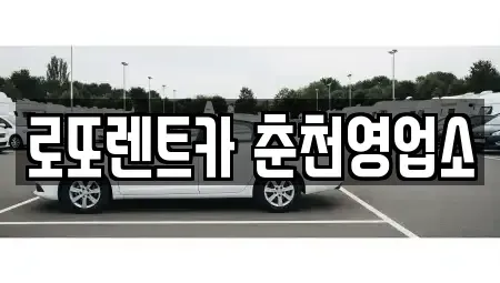 강원특별자치도 춘천시 약사동 장기렌트카 전문 로또렌트카 춘천영업소