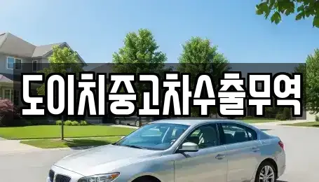 강원특별자치도 춘천시 약사동 중고차매매,단기렌트카,중고차매입,장기렌트카,중고차,렌트카