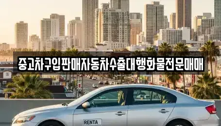 강원특별자치도 춘천시 약사동 중고차매매 전문 중고차구입판매자동차수출대행화물전문매매