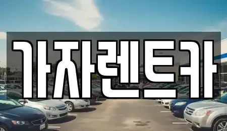강원특별자치도 평창군 대화면 렌트카 전문 가자렌트카