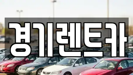 강원특별자치도 평창군 대화면 렌트카 전문 경기렌트카