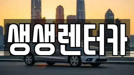 강원특별자치도 평창군 대화면 렌트카 전문 생생렌터카