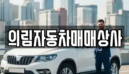 강원특별자치도 평창군 대화면 중고차매매 전문 의림자동차매매상사