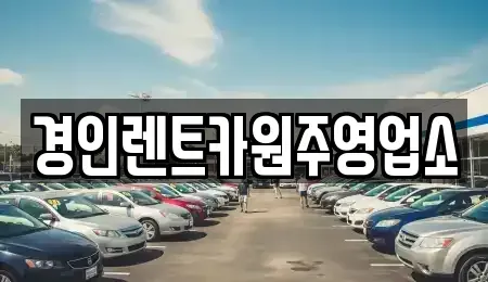 강원특별자치도 횡성군 갑천면 렌트카 전문 경인렌트카원주영업소