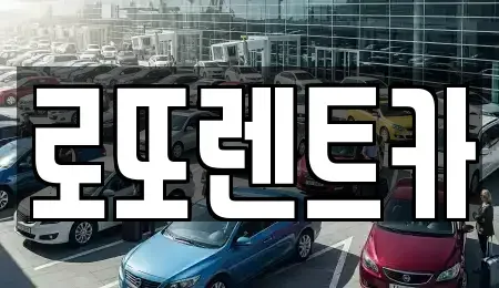 강원특별자치도 횡성군 갑천면 렌트카 전문 로또렌트카