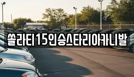강원특별자치도 횡성군 갑천면 렌트카 전문 쏠라티15인승스타리아카니발