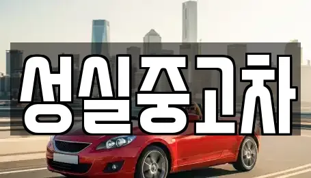 강원특별자치도 횡성군 갑천면 중고차 전문 성실중고차