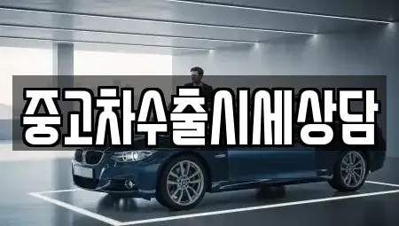강원특별자치도 횡성군 갑천면 중고차 전문 중고차수출시세상담